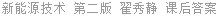 新能源技术 第二版 翟秀静 课后答案
