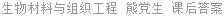 生物材料与组织工程 熊党生 课后答案