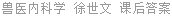 兽医内科学 徐世文 课后答案