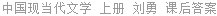 中国现当代文学 上册 刘勇 课后答案