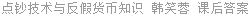 点钞技术与反假货币知识 韩笑蓉 课后答案