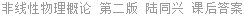 非线性物理概论 第二版 陆同兴 课后答案