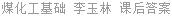 煤化工基础 李玉林 课后答案