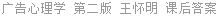 广告心理学 第二版 王怀明 课后答案