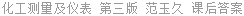 化工测量及仪表 第三版 范玉久 课后答案
