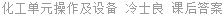 化工单元操作及设备 冷士良 课后答案