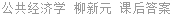 公共经济学 柳新元 课后答案