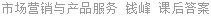 市场营销与产品服务 钱峰 课后答案