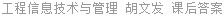 工程信息技术与管理 胡文发 课后答案