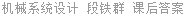 机械系统设计 段铁群 课后答案