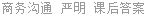 商务沟通 严明 课后答案