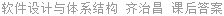 软件设计与体系结构 齐治昌 课后答案