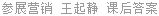参展营销 王起静 课后答案