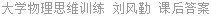 大学物理思维训练 刘风勤 课后答案
