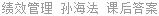 绩效管理 孙海法 课后答案