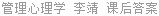 管理心理学 李靖 课后答案