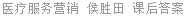 医疗服务营销 侯胜田 课后答案