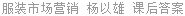 服装市场营销 杨以雄 课后答案