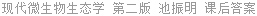 现代微生物生态学 第二版 池振明 课后答案