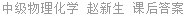 中级物理化学 赵新生 课后答案