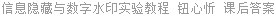 信息隐藏与数字水印实验教程 钮心忻 课后答案