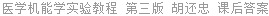 医学机能学实验教程 第三版 胡还忠 课后答案