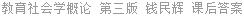 教育社会学概论 第三版 钱民辉 课后答案