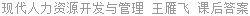 现代人力资源开发与管理 王雁飞 课后答案