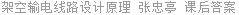 架空输电线路设计原理 张忠亭 课后答案