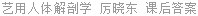 艺用人体解剖学 厉晓东 课后答案