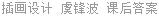 插画设计 虞锋波 课后答案