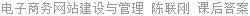 电子商务网站建设与管理 陈联刚 课后答案