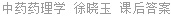 中药药理学 徐晓玉 课后答案