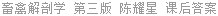 畜禽解剖学 第三版 陈耀星 课后答案