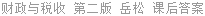 财政与税收 第二版 岳松 课后答案