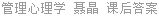 管理心理学 聂晶 课后答案