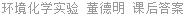 环境化学实验 董德明 课后答案