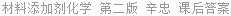 材料添加剂化学 第二版 辛忠 课后答案