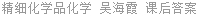 精细化学品化学 吴海霞 课后答案