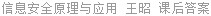 信息安全原理与应用 王昭 课后答案