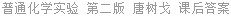 普通化学实验 第二版 唐树戈 课后答案