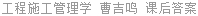 工程施工管理学 曹吉鸣 课后答案