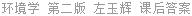 环境学 第二版 左玉辉 课后答案