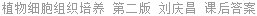 植物细胞组织培养 第二版 刘庆昌 课后答案