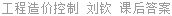 工程造价控制 刘钦 课后答案