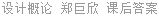 设计概论 郑巨欣 课后答案