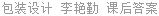 包装设计 李艳勤 课后答案