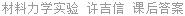 材料力学实验 许吉信 课后答案