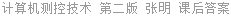 计算机测控技术 第二版 张明 课后答案