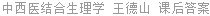 中西医结合生理学 王德山 课后答案
